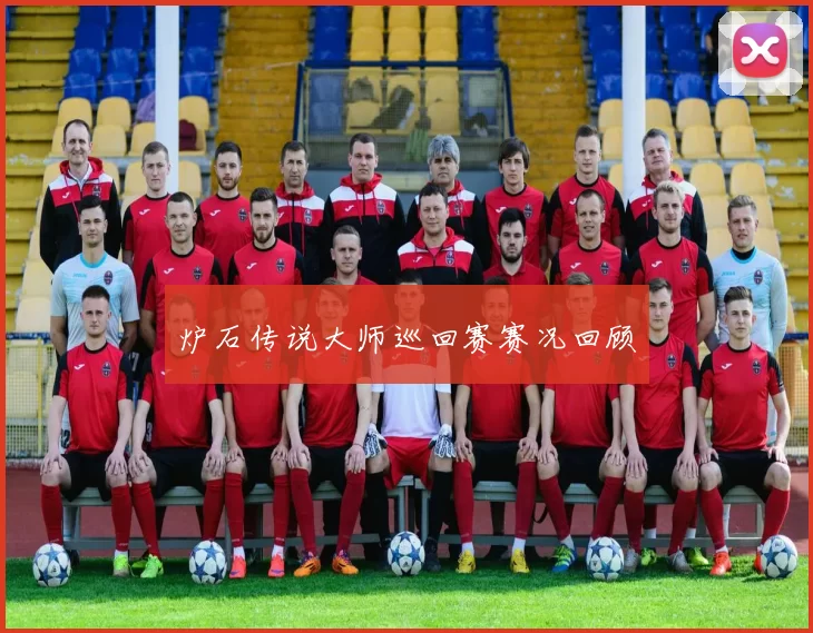 炉石传说大师巡回赛赛况回顾