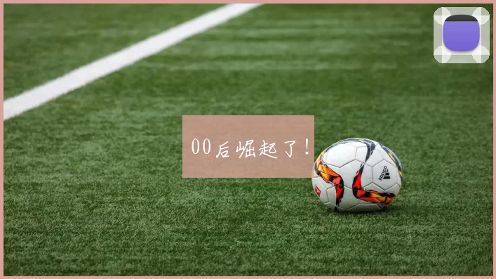 00后崛起了！