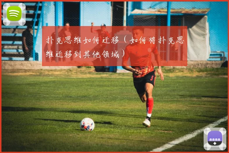扑克思维如何迁移（如何将扑克思维迁移到其他领域）