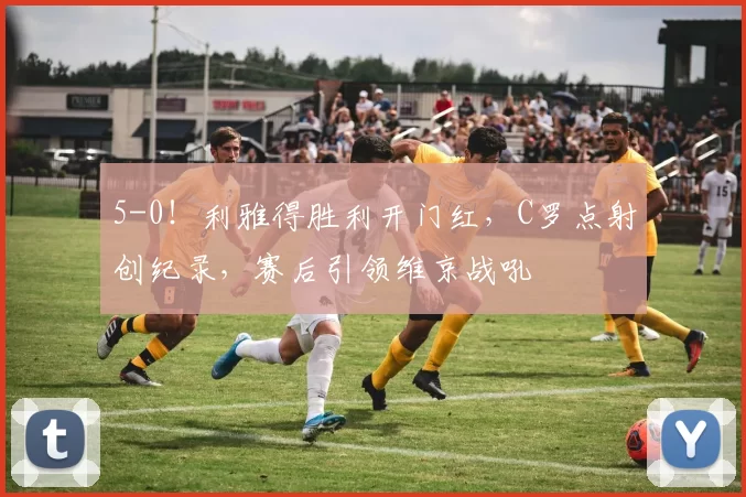 5-0！利雅得胜利开门红，C罗点射创纪录，赛后引领维京战吼