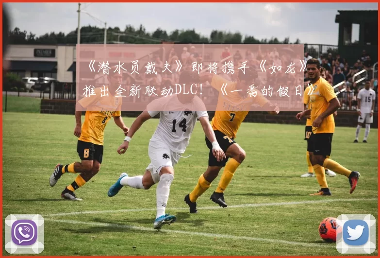 《潜水员戴夫》即将携手《如龙》推出全新联动DLC！《一番的假日》