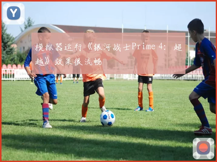 模拟器运行《银河战士Prime 4：超越》效果很流畅