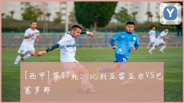 [西甲]第17轮：比利亚雷亚尔VS巴塞罗那