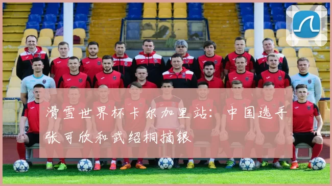 滑雪世界杯卡尔加里站：中国选手张可欣和武绍桐摘银