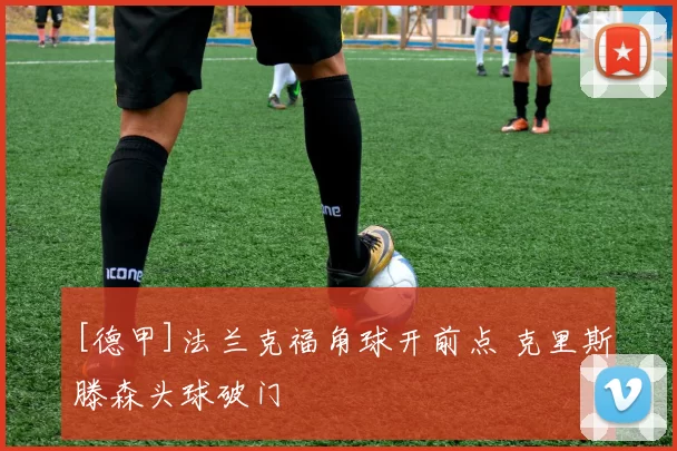 [德甲]法兰克福角球开前点 克里斯滕森头球破门