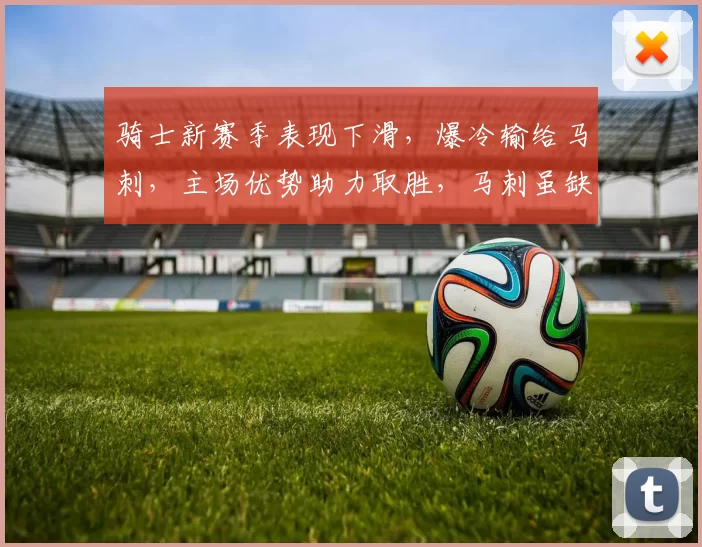 骑士新赛季表现下滑，爆冷输给马刺，主场优势助力取胜，马刺虽缺主力仍保持竞争力。