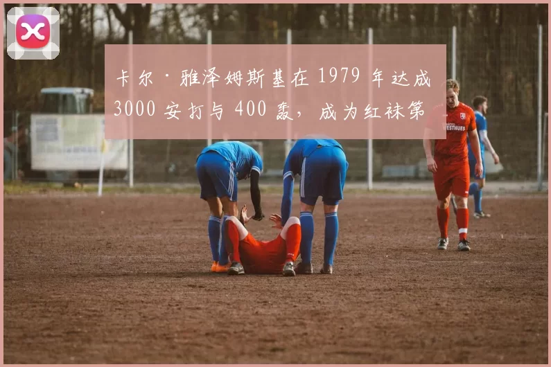 卡尔·雅泽姆斯基在 1979 年达成 3000 安打与 400 轰，成为红袜第一人