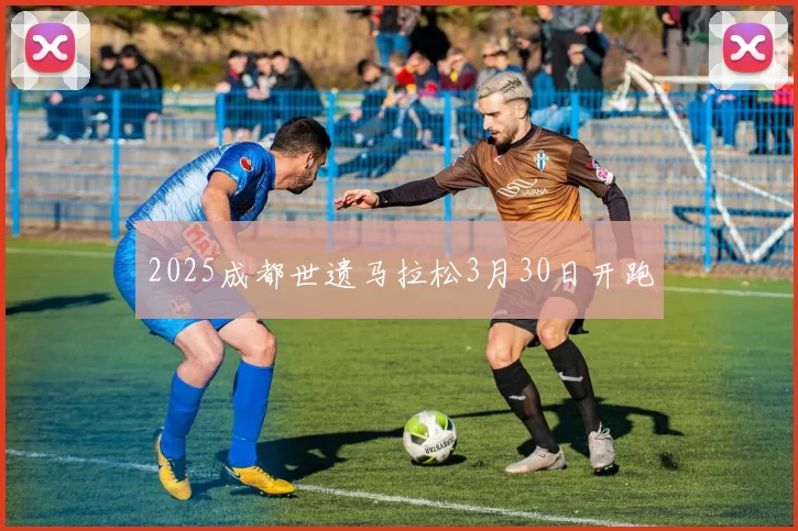 2025成都世遗马拉松3月30日开跑