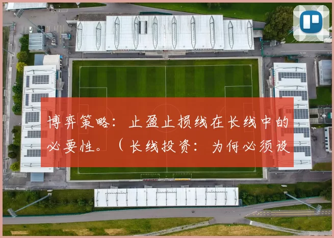 博弈策略：止盈止损线在长线中的必要性。（长线投资：为何必须设置止盈止损线）