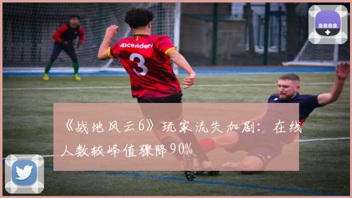 《战地风云6》玩家流失加剧：在线人数较峰值骤降90%