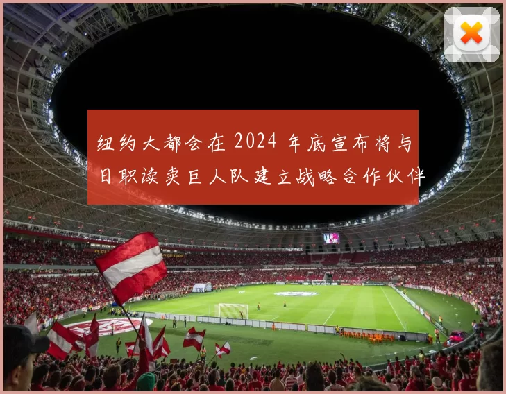纽约大都会在 2024 年底宣布将与日职读卖巨人队建立战略合作伙伴关系