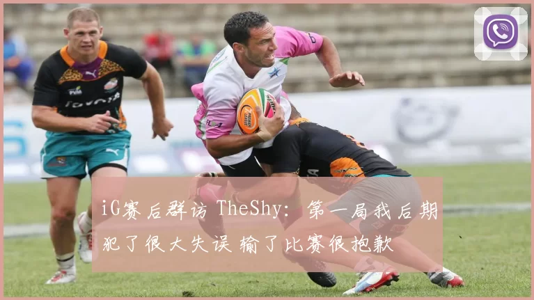 iG赛后群访 TheShy：第一局我后期犯了很大失误 输了比赛很抱歉
