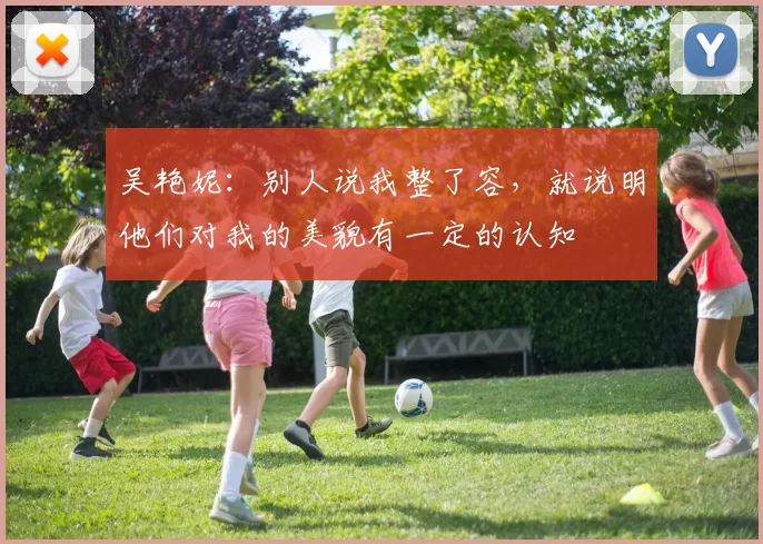 吴艳妮：别人说我整了容，就说明他们对我的美貌有一定的认知