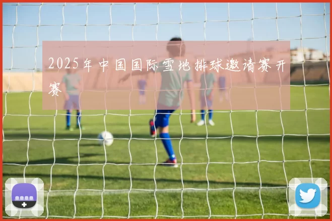 2025年中国国际雪地排球邀请赛开赛