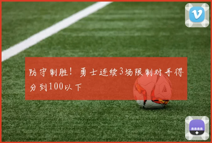 防守制胜！勇士连续3场限制对手得分到100以下