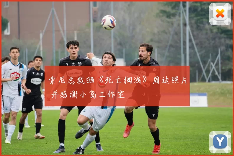 索尼总裁晒《死亡搁浅》周边照片 并感谢小岛工作室