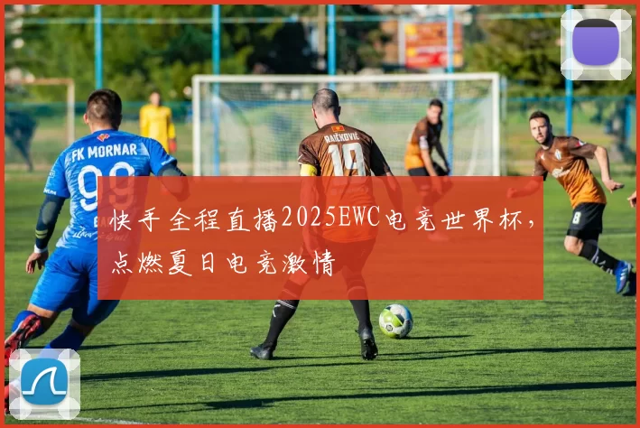 快手全程直播2025EWC电竞世界杯，点燃夏日电竞激情
