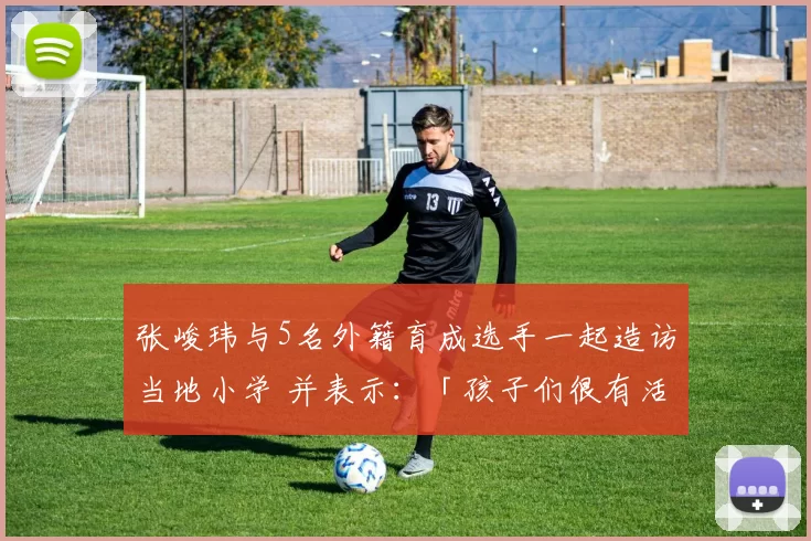 张峻玮与5名外籍育成选手一起造访当地小学 并表示：「孩子们很有活力，也很可爱！」｜棒球