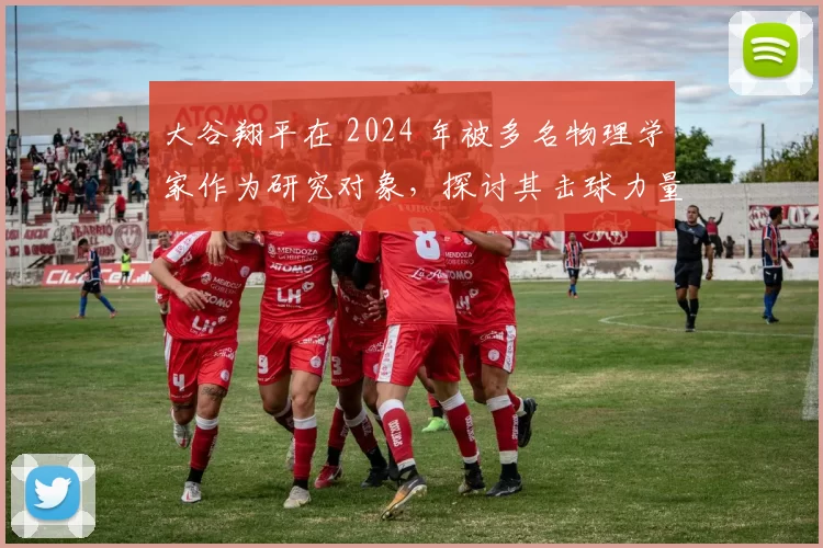 大谷翔平在 2024 年被多名物理学家作为研究对象，探讨其击球力量的来源