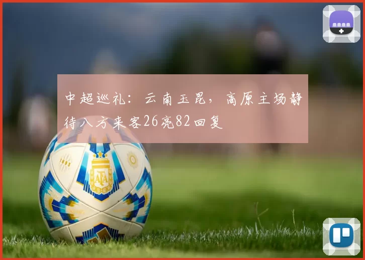 中超巡礼：云南玉昆，高原主场静待八方来客26亮82回复