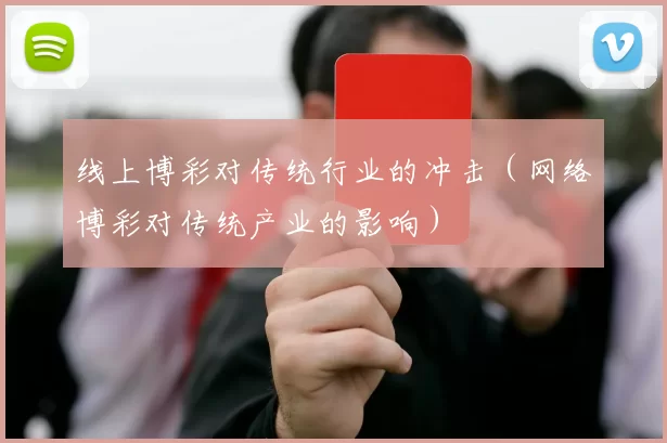 线上博彩对传统行业的冲击（网络博彩对传统产业的影响）