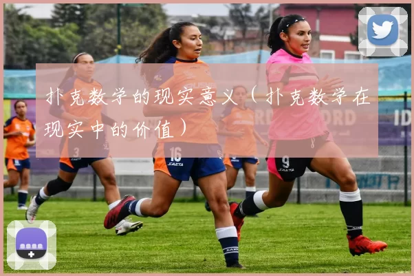 扑克数学的现实意义（扑克数学在现实中的价值）