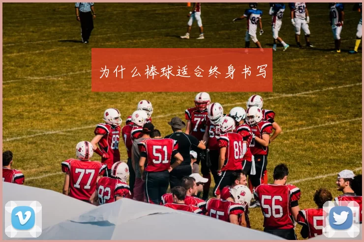 为什么棒球适合终身书写