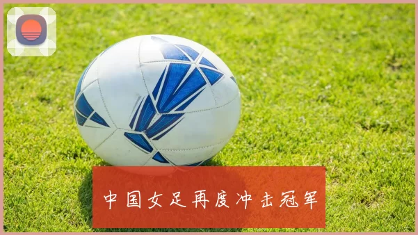 中国女足再度冲击冠军