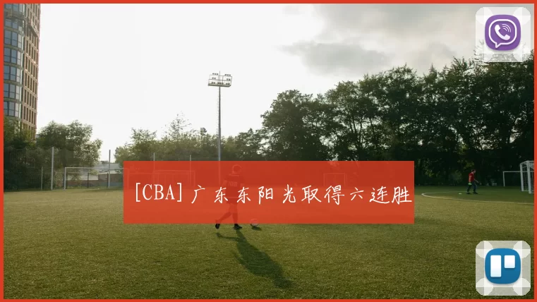[CBA]广东东阳光取得六连胜