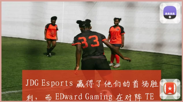 JDG Esports 赢得了他们的首场胜利，而 EDward Gaming 在对阵 TEC Esports 时未能取胜 — VCT 2025： 中国第一阶段