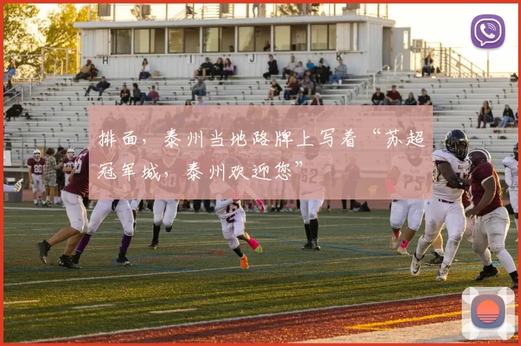 排面，泰州当地路牌上写着“苏超冠军城，泰州欢迎您”