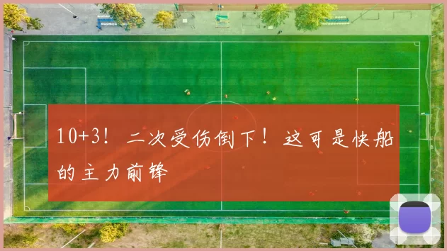 10+3！二次受伤倒下！这可是快船的主力前锋