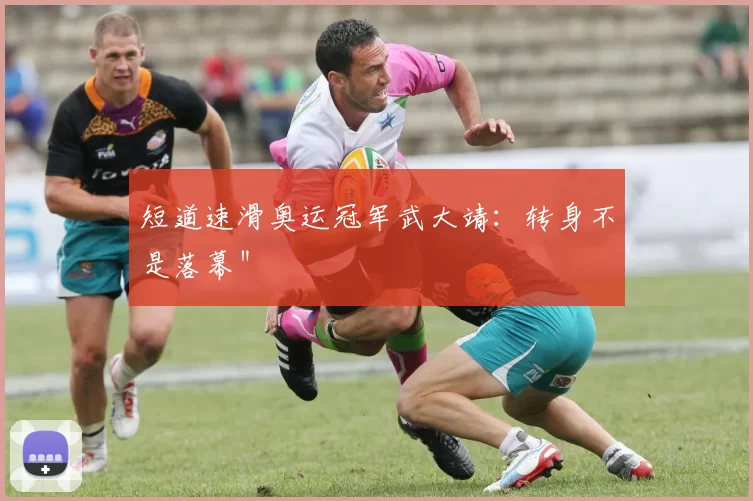 短道速滑奥运冠军武大靖：转身不是落幕＂