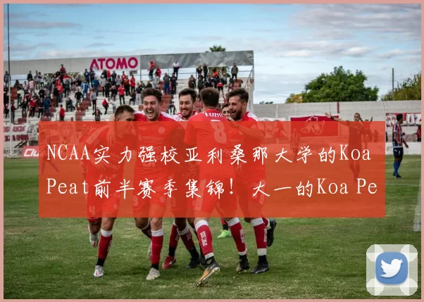 NCAA实力强校亚利桑那大学的Koa Peat前半赛季集锦！大一的Koa Peat是球队得分王，赛季场均14.4分5.4篮板2.9助攻，球队更是开季取得14连胜，还没输过球！ ​