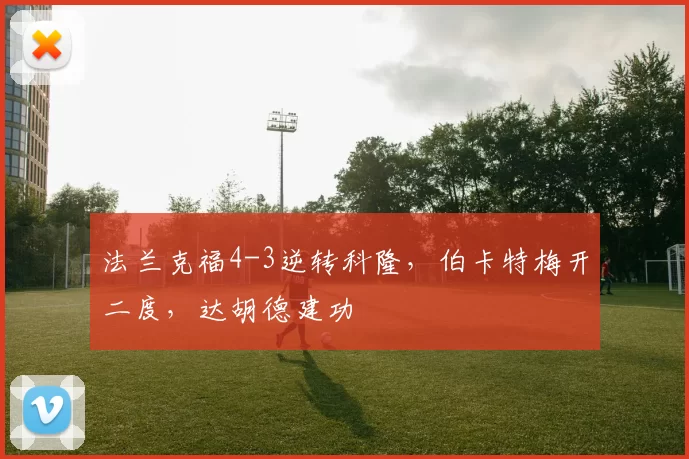 法兰克福4-3逆转科隆，伯卡特梅开二度，达胡德建功