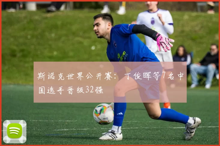 斯诺克世界公开赛：丁俊晖等7名中国选手晋级32强