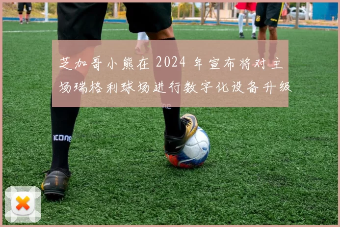 芝加哥小熊在 2024 年宣布将对主场瑞格利球场进行数字化设备升级