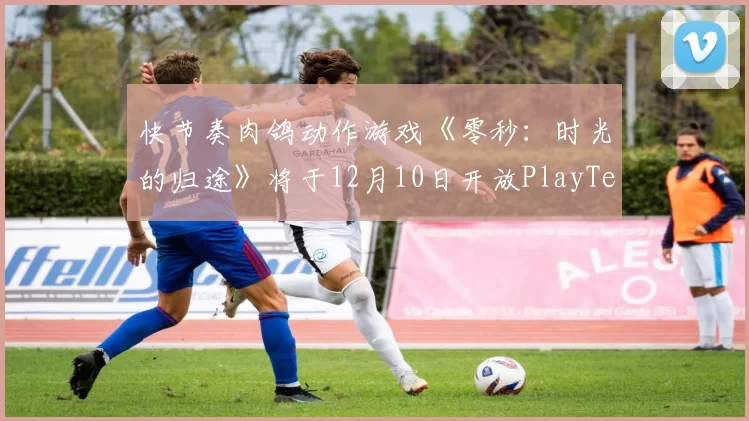 快节奏肉鸽动作游戏《零秒：时光的归途》将于12月10日开放PlayTest
