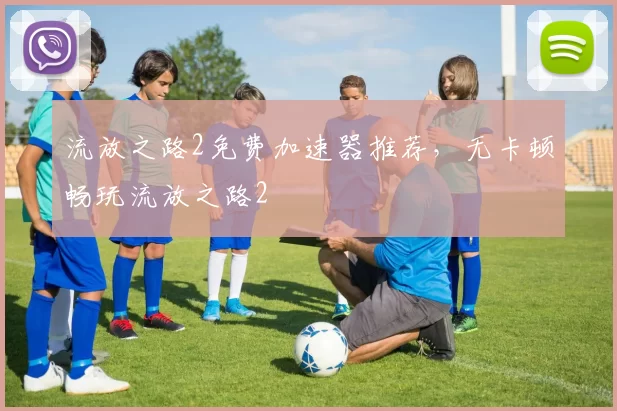 流放之路2免费加速器推荐，无卡顿畅玩流放之路2