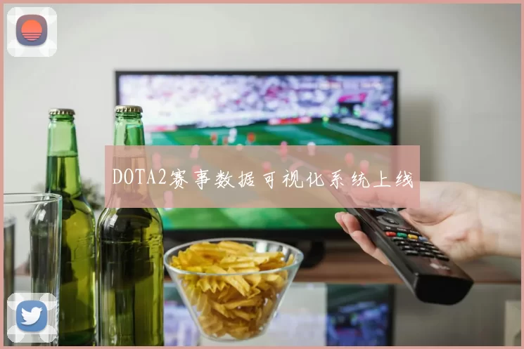 DOTA2赛事数据可视化系统上线
