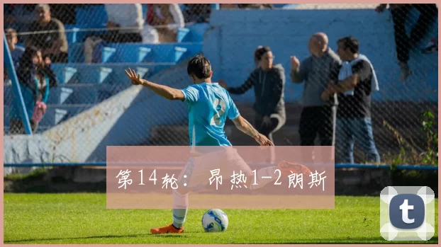 第14轮：昂热1-2朗斯