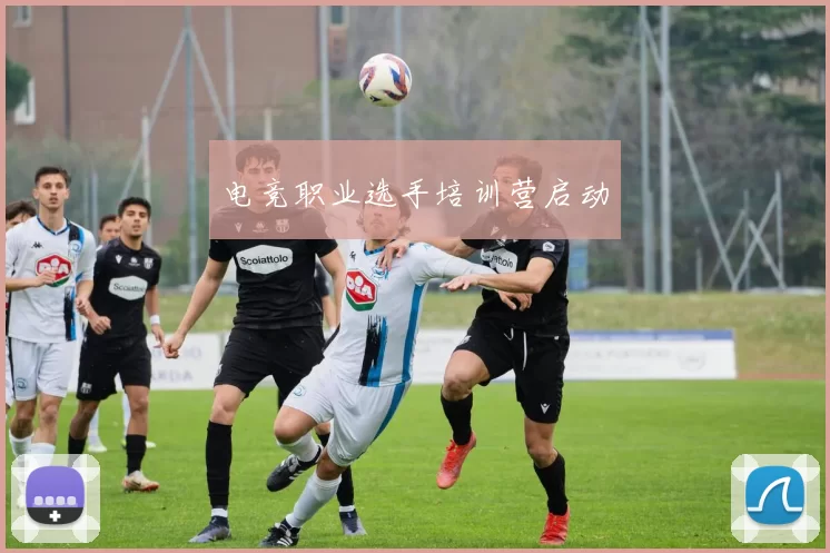 电竞职业选手培训营启动