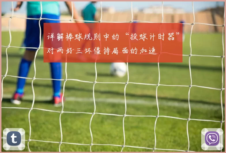 详解棒球规则中的“投球计时器”对两好三坏僵持局面的加速