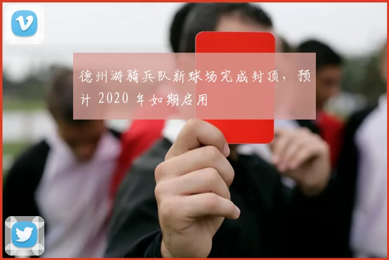德州游骑兵队新球场完成封顶，预计 2020 年如期启用
