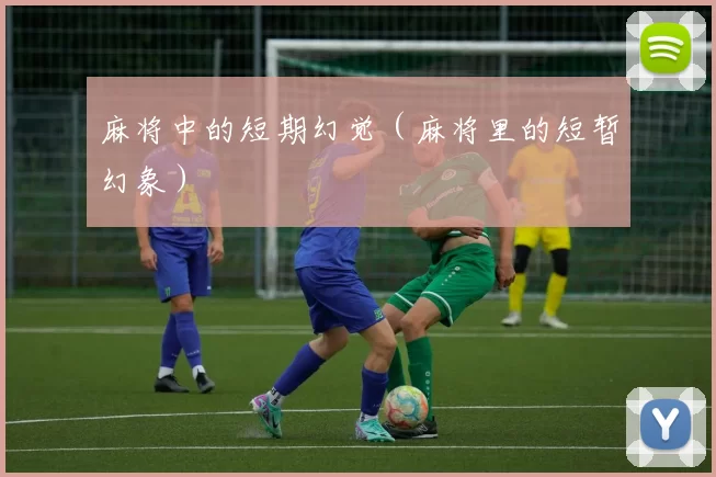 麻将中的短期幻觉（麻将里的短暂幻象）