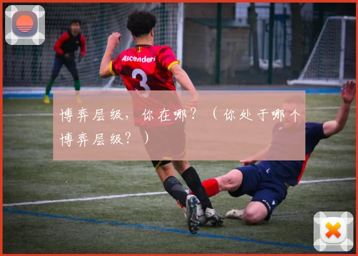 博弈层级，你在哪？（你处于哪个博弈层级？）