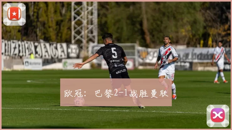 欧冠：巴黎2-1战胜曼联