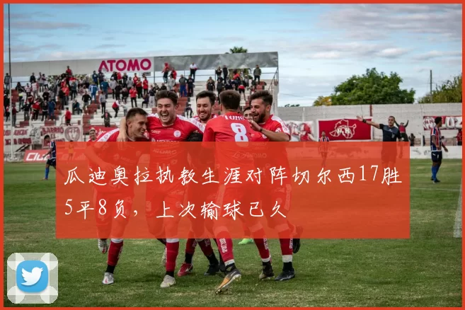 瓜迪奥拉执教生涯对阵切尔西17胜5平8负，上次输球已久