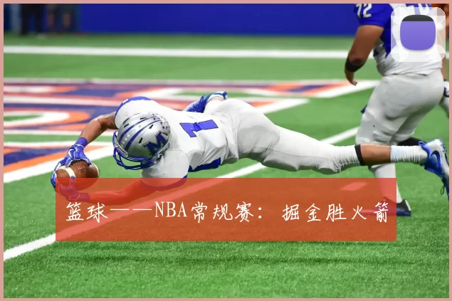 篮球——NBA常规赛：掘金胜火箭