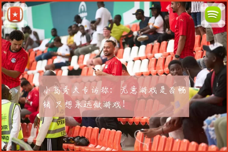 小岛秀夫专访称：无意游戏是否畅销 只想永远做游戏！